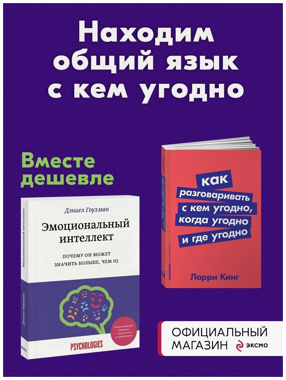 Набор из 2 книг Эмоциональный интеллект. Почему он может значить больше, чем IQ, Как разговаривать с кем угодно, когда угодно и где угодно