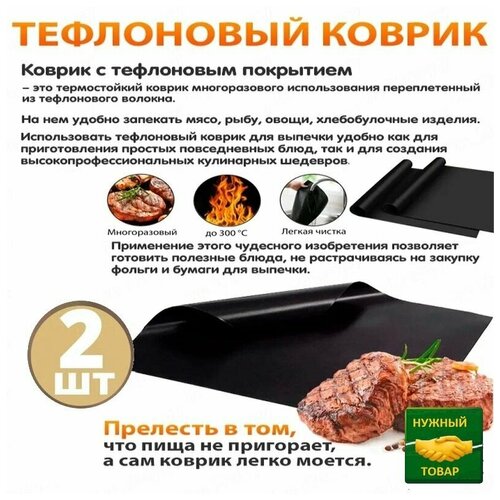 Многоразовый антипригарный тефлоновый коврик для барбекю, гриля, выпечки 2 штуки 40х33 см.