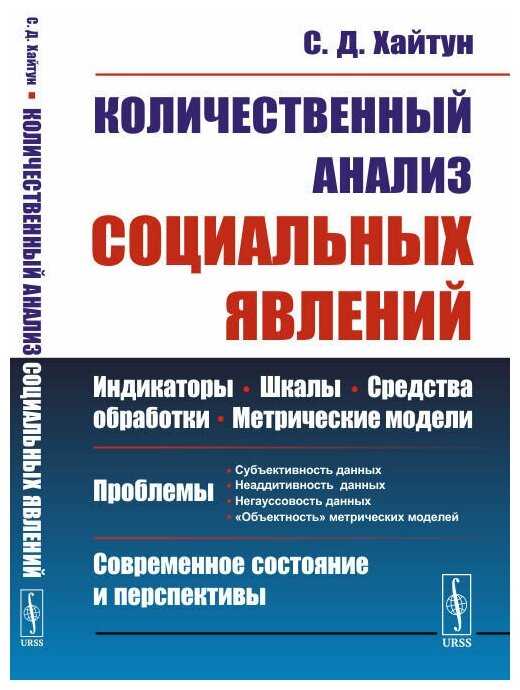 Количественный анализ социальных явлений Проблемы и перспективы - фото №1