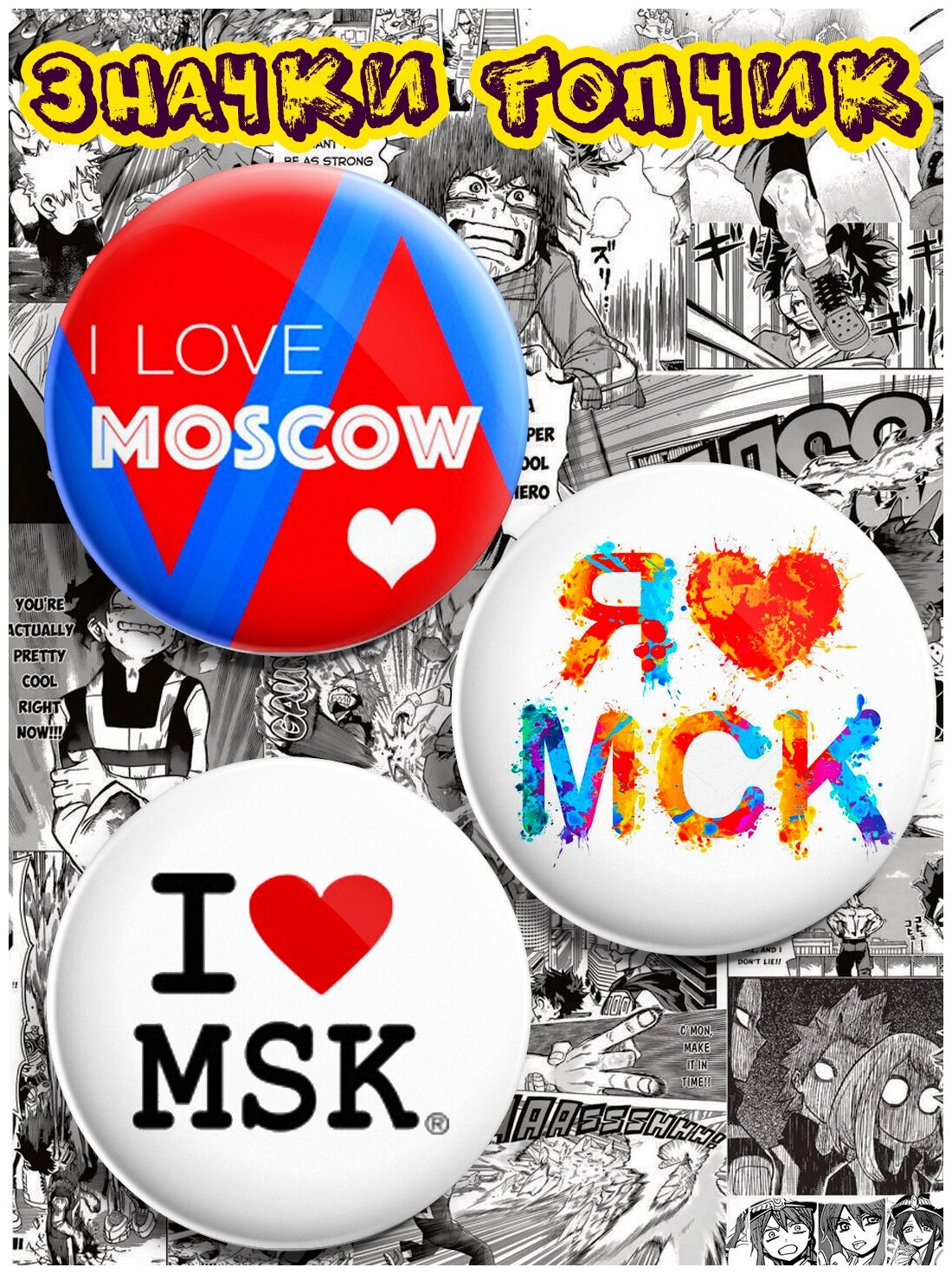 Значки heart of moscow i love msk Москва