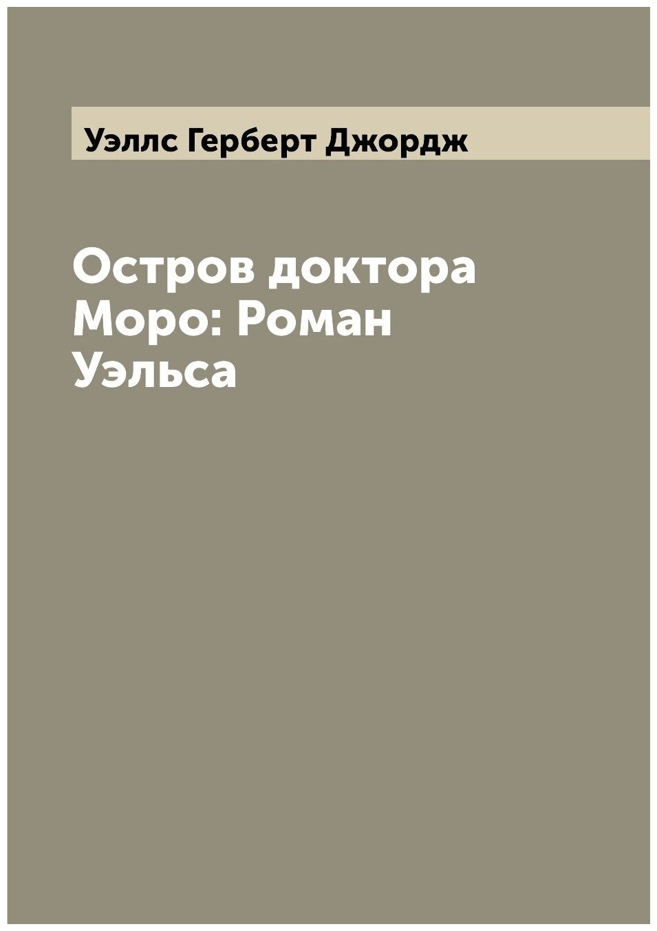 Остров доктора Моро: Роман Уэльса