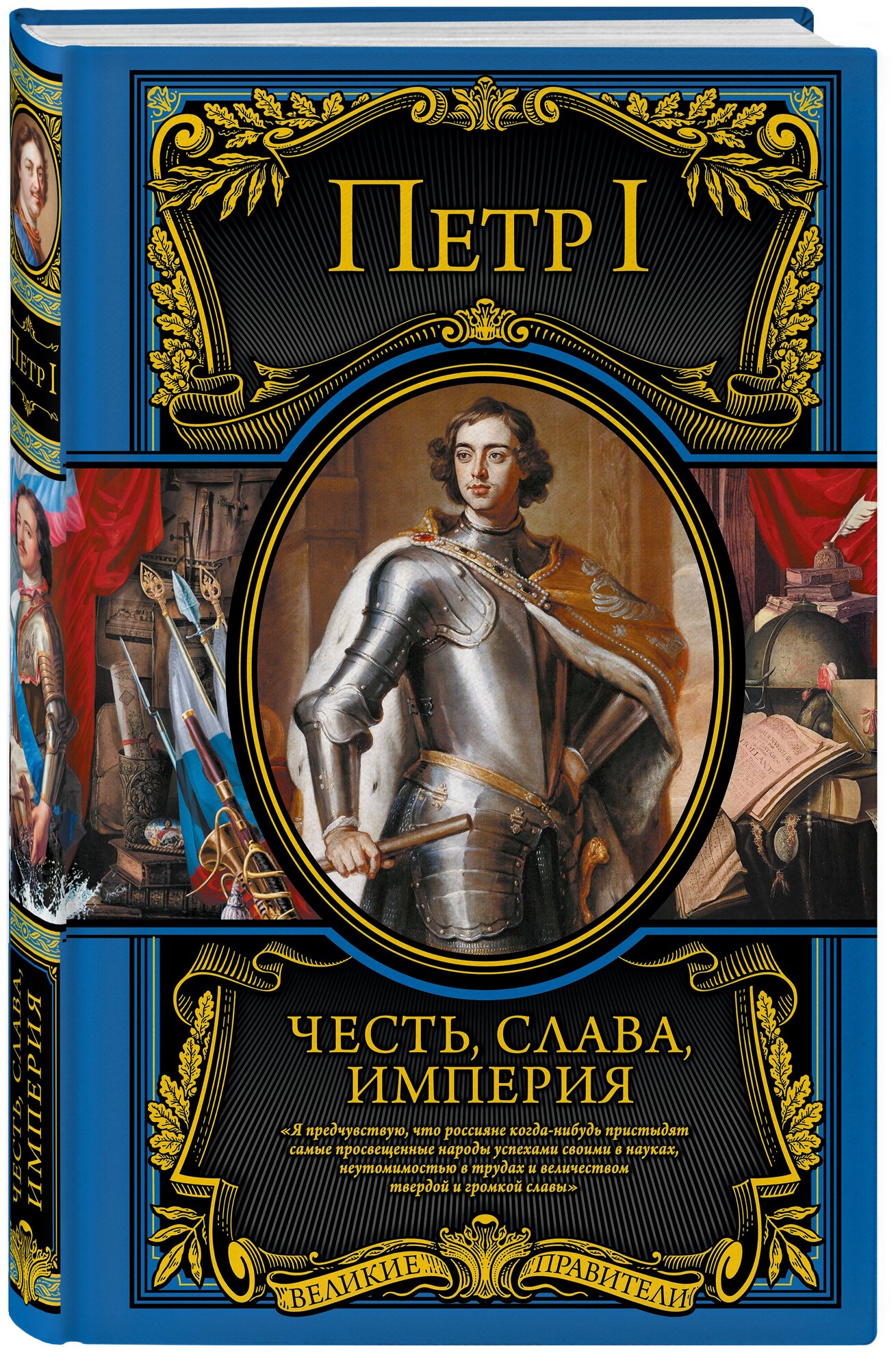 Петр I. Честь, слава, империя. Труды, артикулы, переписка, мемуары