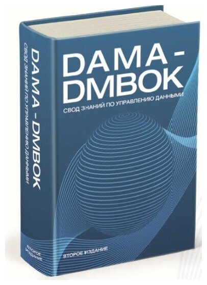 DAMA-DMBOK: Свод знаний по управлению данными - фото №7