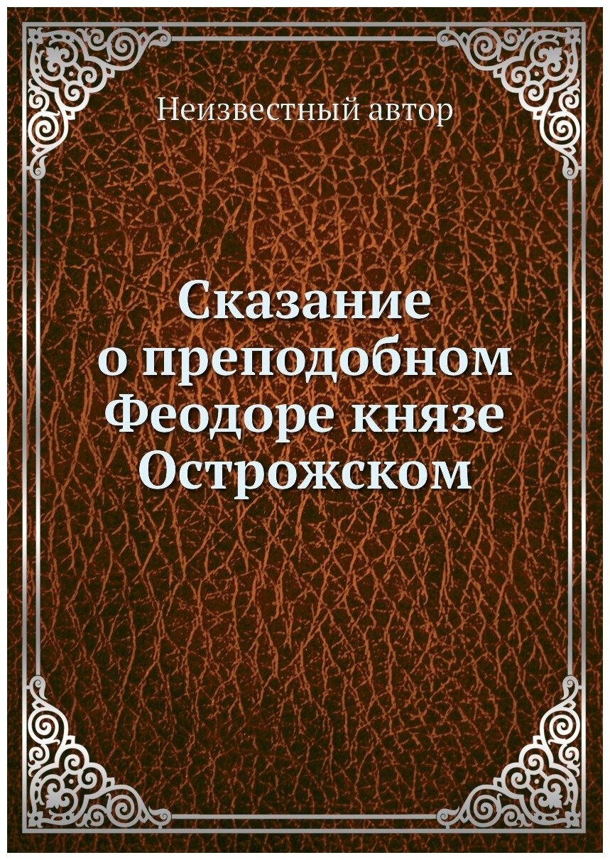 Книга Сказание о преподобном Феодоре князе Острожском - фото №1