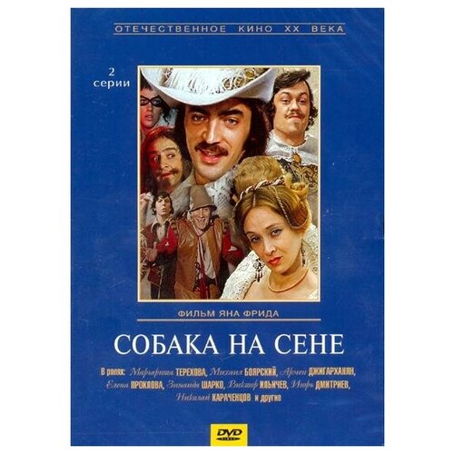 титов арсен борисович тень бехистунга DVD. Собака на сене (региональное издание)