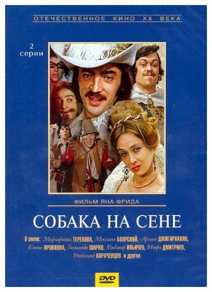 Собака на сене (DVD) (Фрид Ян) - фото №1