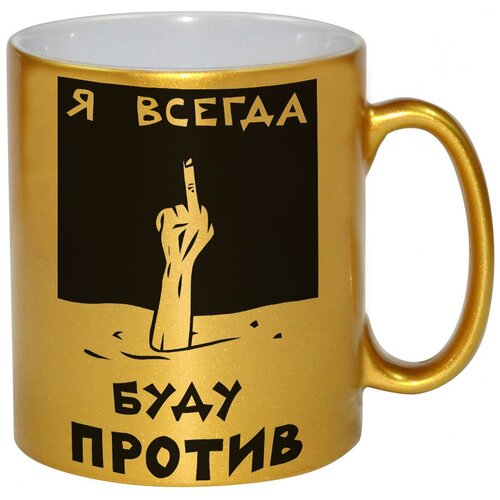 фото Золотая кружка я всегда буду против drabs