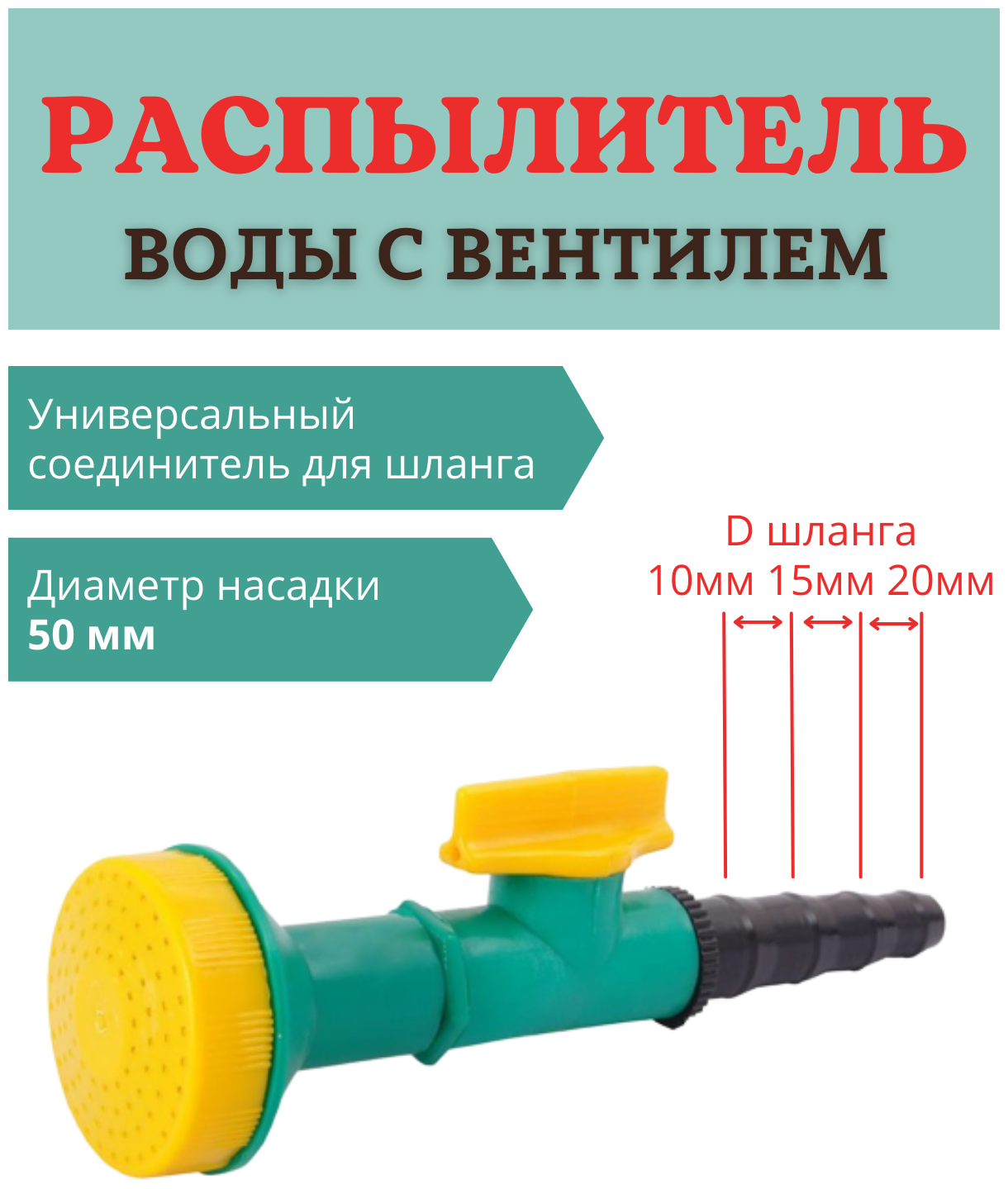 Благодатный мир Распылитель воды с вентилем d 50 мм