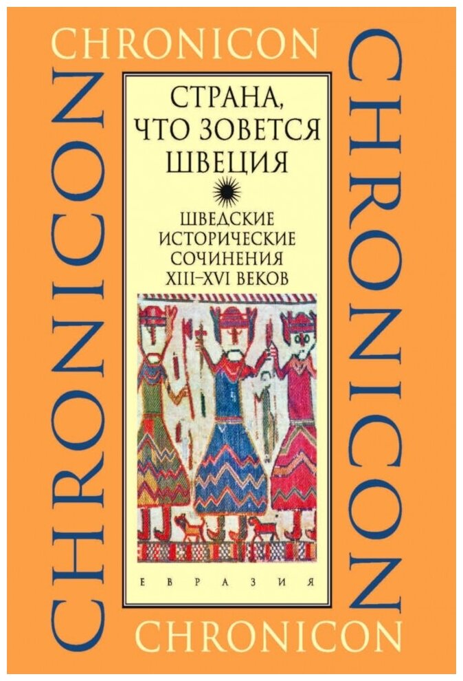 "Страна, что зовется Швеция". Шведские исторические сочинения XIII-XVI веков - фото №1