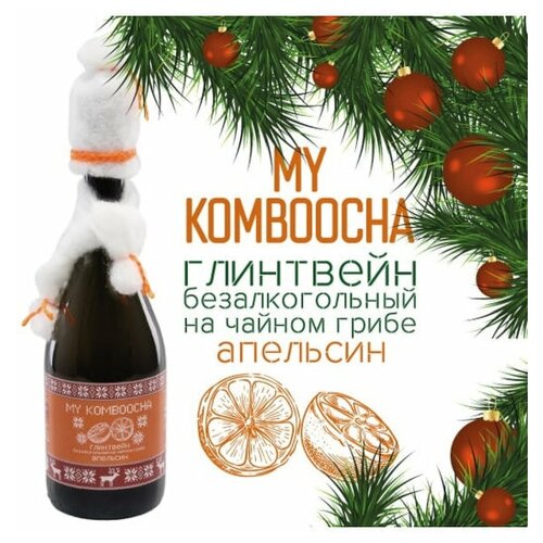 фото My komboocha глинтвейн безалкогольный "апельсин" на чайном грибе (объем 0,75л/ набор из 6 штук