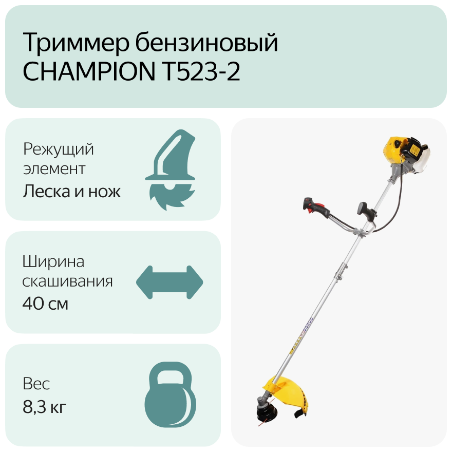 Триммер бензиновый CHAMPION Т523-2 - фотография № 4