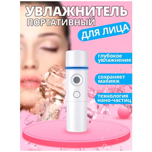 Увлажнитель воздуха ультразвуковой увлажнитель для лица мини распылитель 38000₽