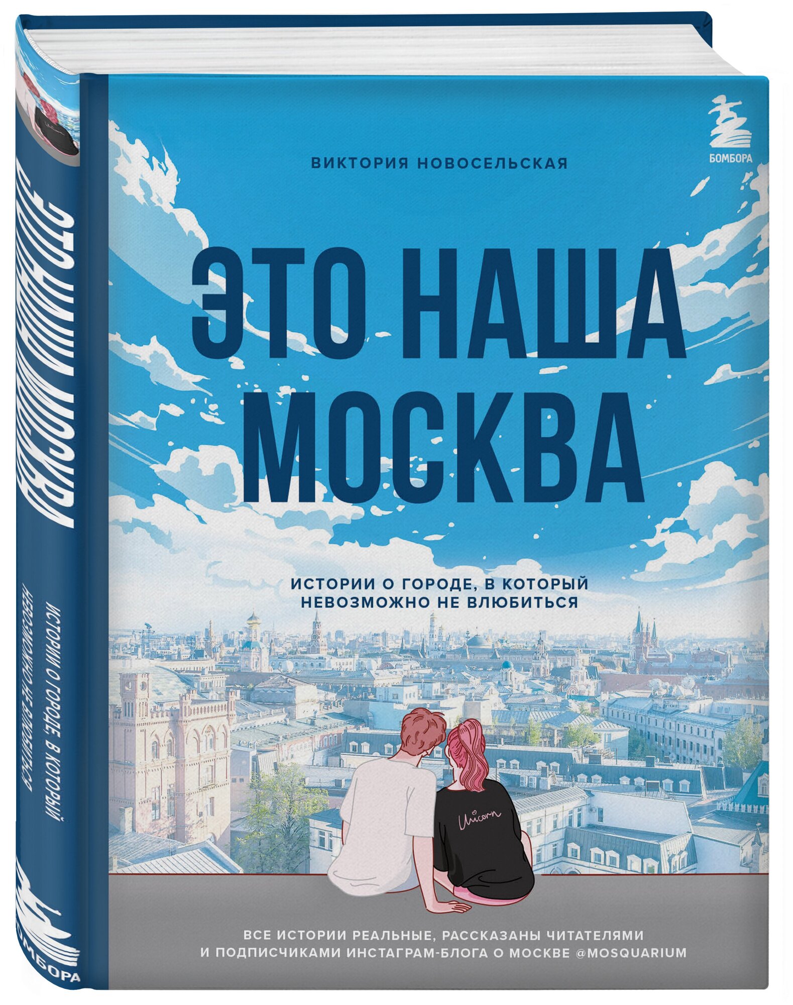 Новосельская В. В. Это наша Москва. Истории о городе, в который невозможно не влюбиться