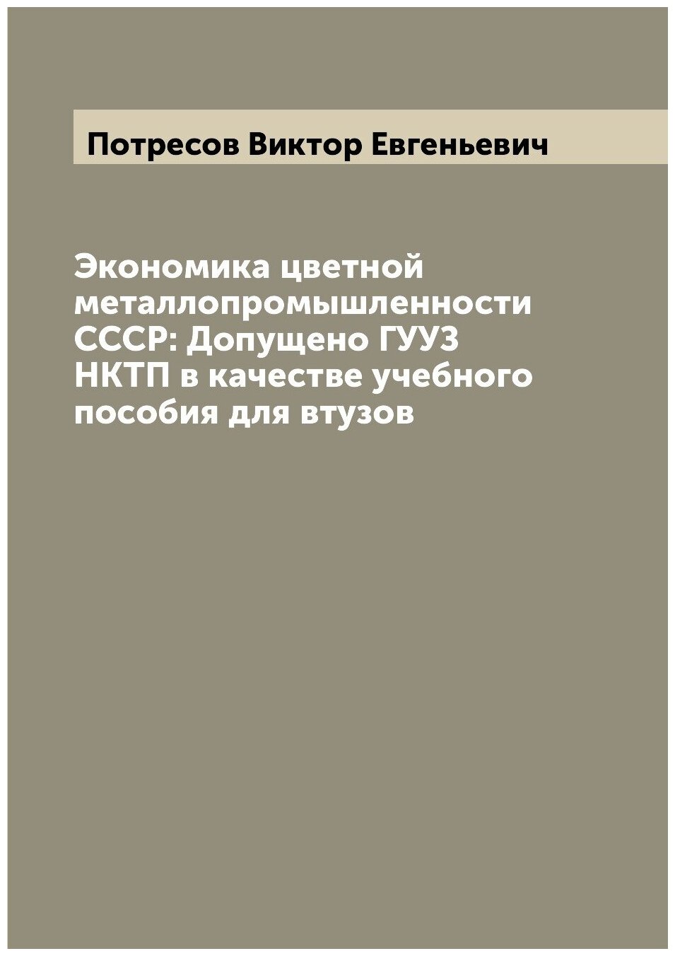 Экономика цветной металлопромышленности СССР: Допущено гууз нктп в качестве учебного пособия для втузов