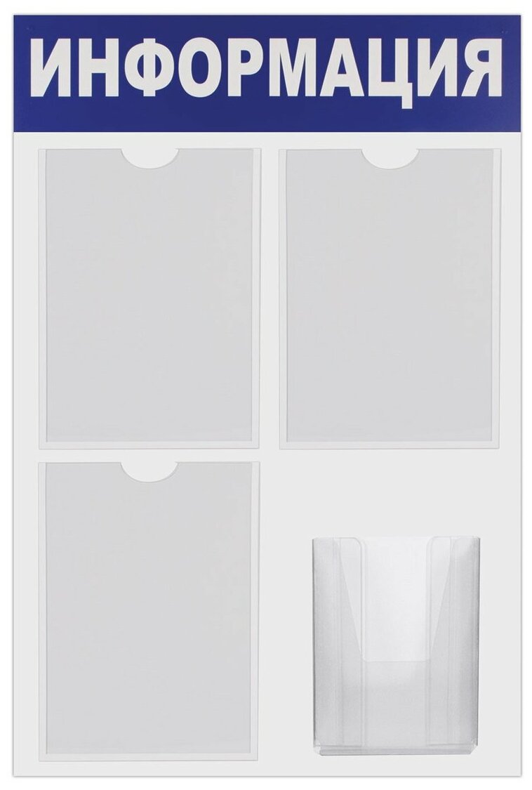 Доска-стенд Brauberg "Информация" эконом, 52х78 см, 3 плоских кармана А4 + объемный карман А5 (291011)