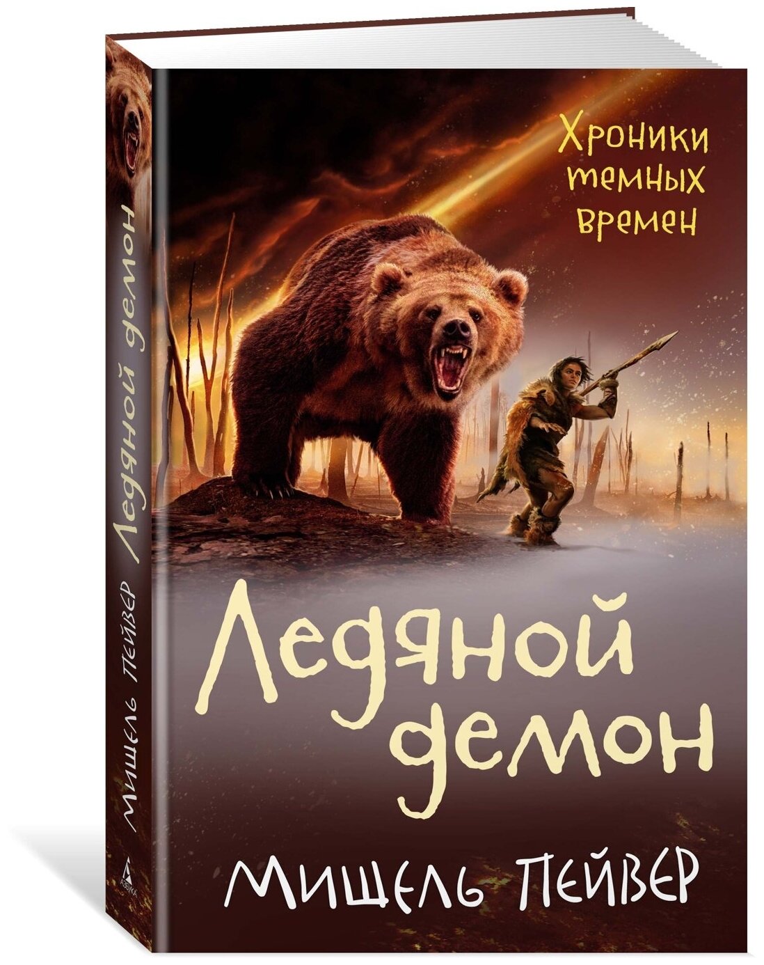 Книга Хроники темных времен. Кн.8. Ледяной демон