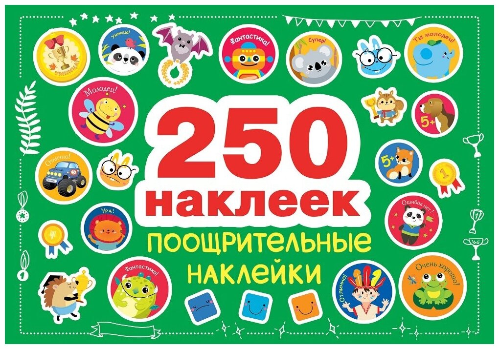 250 наклеек. Поощрительные наклейки