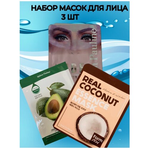 Набор тканевых масок для лица