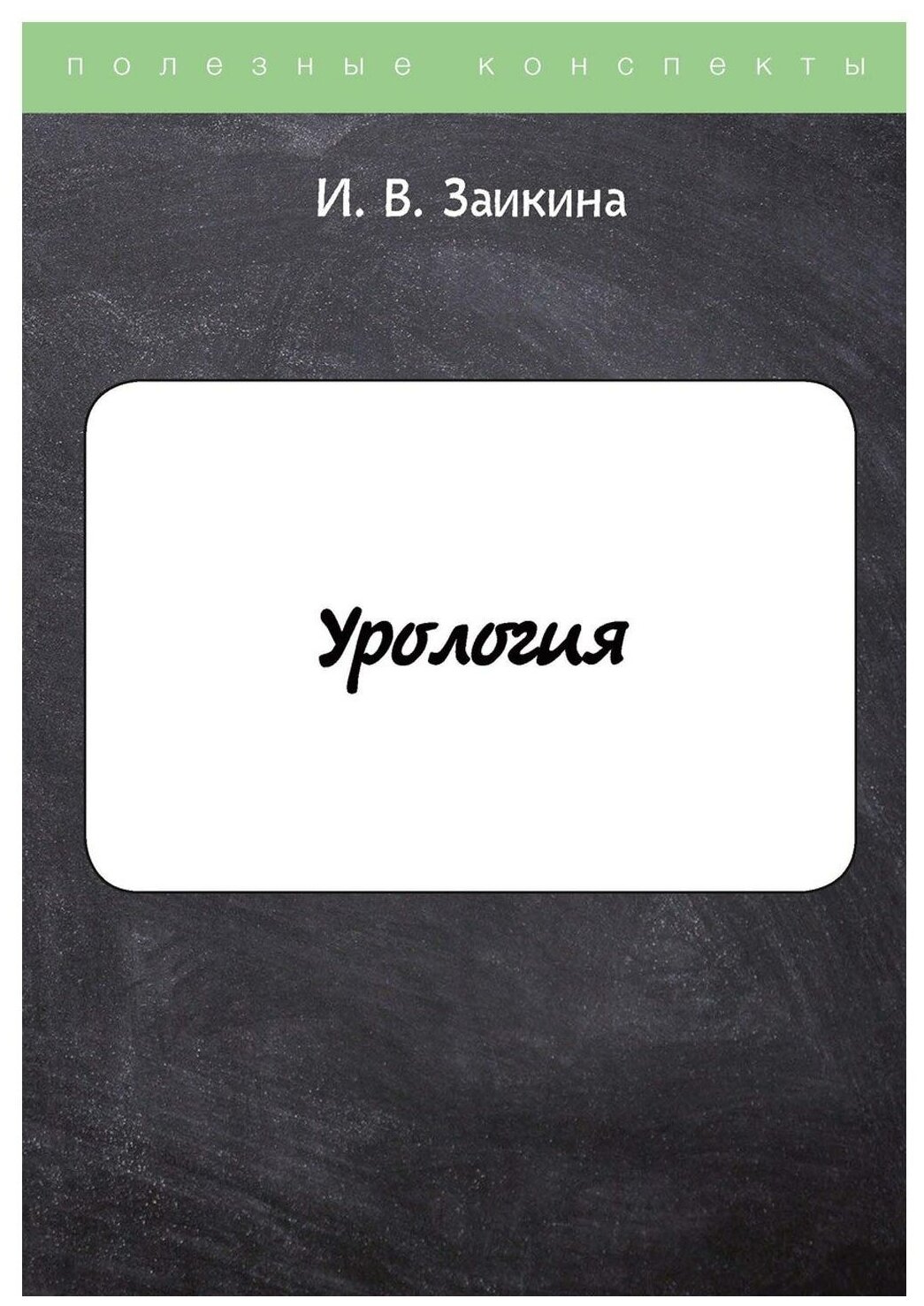 Урология (Заикина Инна Владимировна) - фото №1