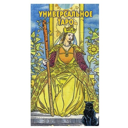 Universal Tarot. Универсальное таро Роберта де Анджелиса