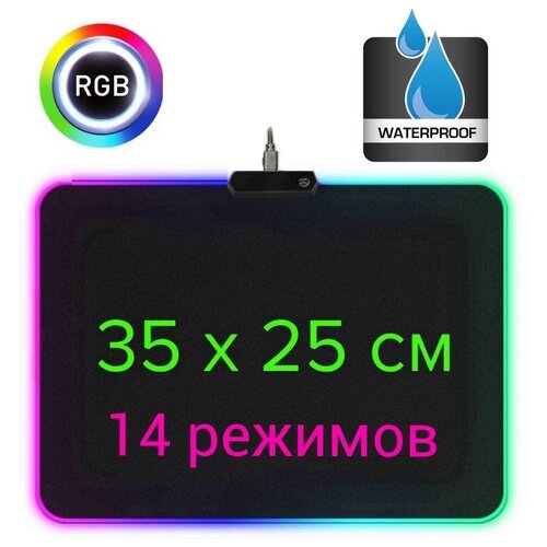 Игровой коврик для мыши с RGB подсветкой 350х250х4 мм, водоотталкивающее покрытие, 14 режимов, коврик для клавиатуры и мыши