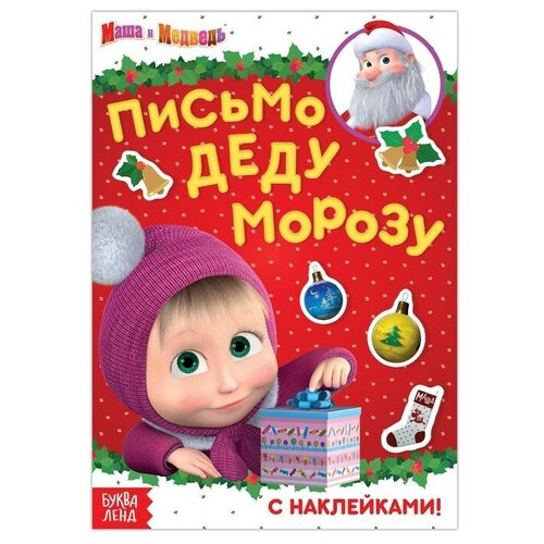 Маша и Медведь Книга с наклейками «Письмо Деду Морозу», Маша и Медведь, 12 стр.