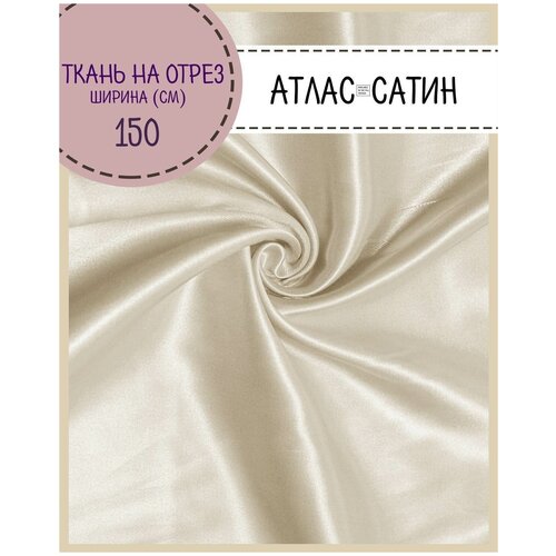 Ткань Атлас сатин, цв. бежевый, пл. 80 г/м2, ш-150 см, на отрез, цена за пог. метр