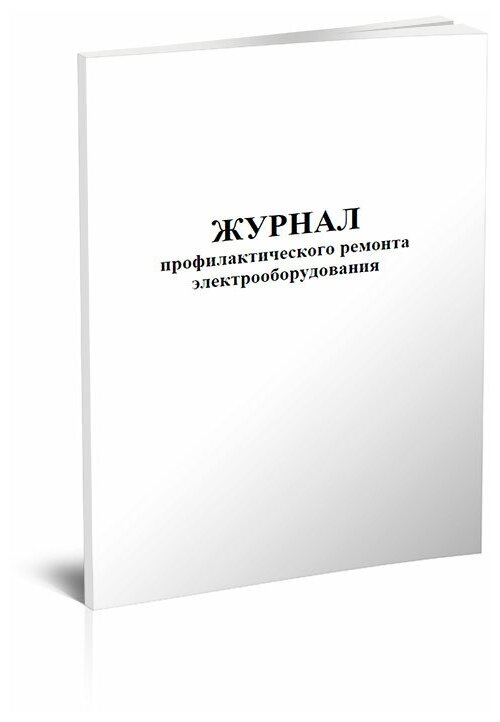 Журнал профилактического ремонта электрооборудования, 60 стр, 1 журнал, А4 - ЦентрМаг