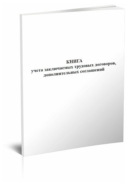 Книга учета заключаемых трудовых договоров, дополнительных соглашений, 60 стр, 1 журнал, А4 - ЦентрМаг