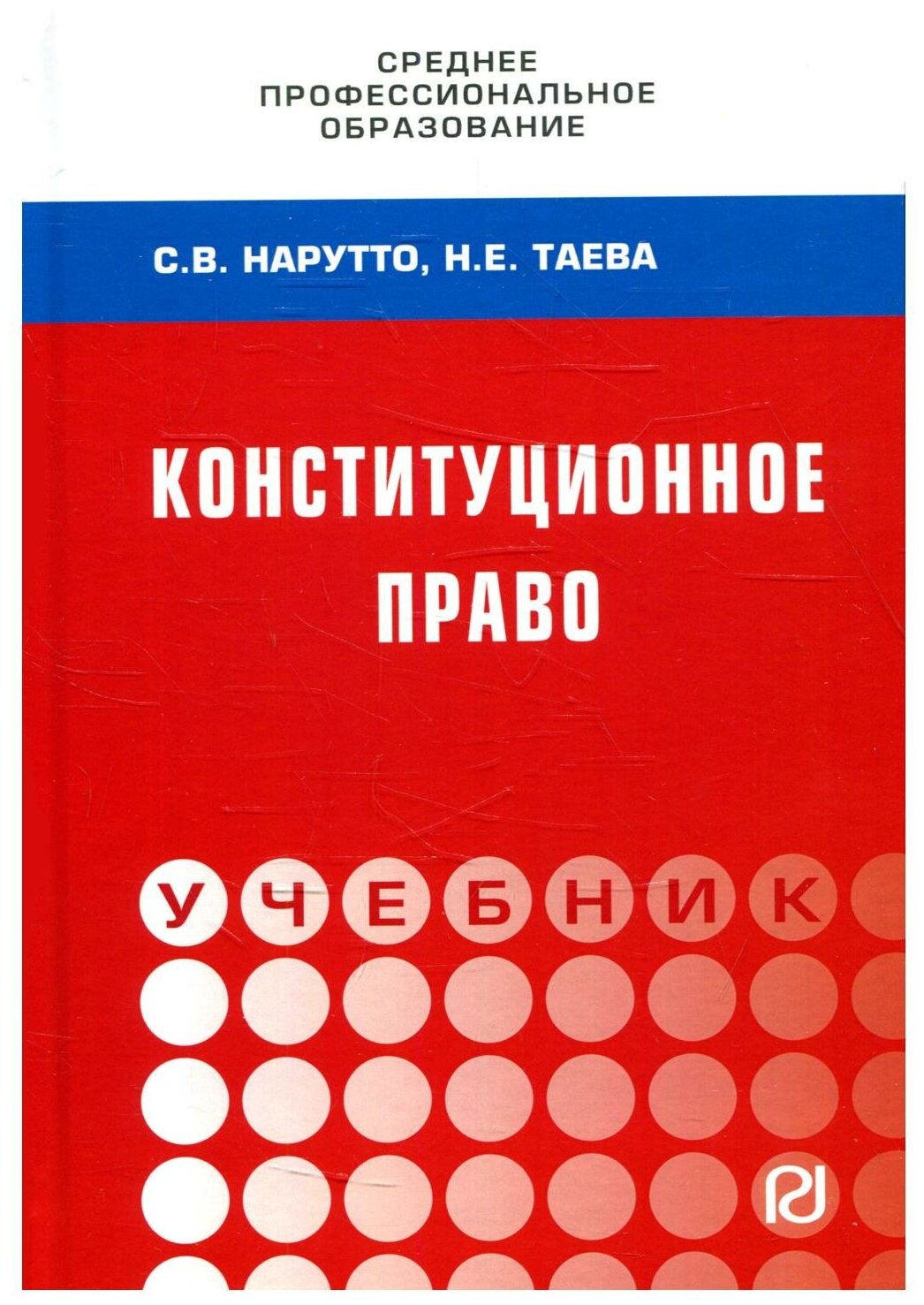 Конституционное право России (Нарутто Светлана Васильевна; Таева Наталья Евгеньевна) - фото №1