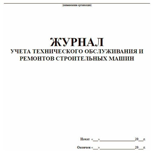 Журнал учета технического обслуживания и ремонтов строительных машин, 60 стр, 1 журнал, А4 - ЦентрМаг