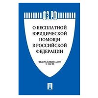 Текст принят Государственной Думой, одобрен Советом Федерации "ФЗ РФ "О бесплатной юридической помощи в Российской Федерации"