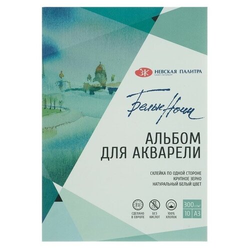 Альбом для Акварели хлопок, А3, ЗХК «Белые ночи», 10 листов, 300 г/м², на склейке