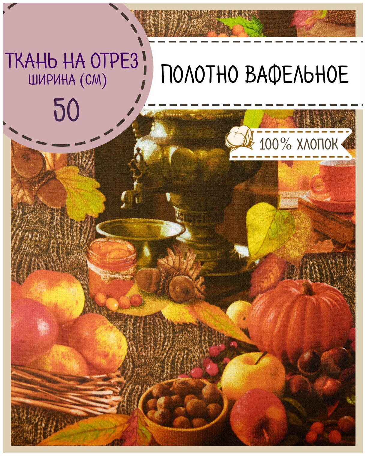 Ткань Полотно вафельное "Осень", 100% хлопок, ш-50 см, на отрез, цена за 2,2 пог. метра