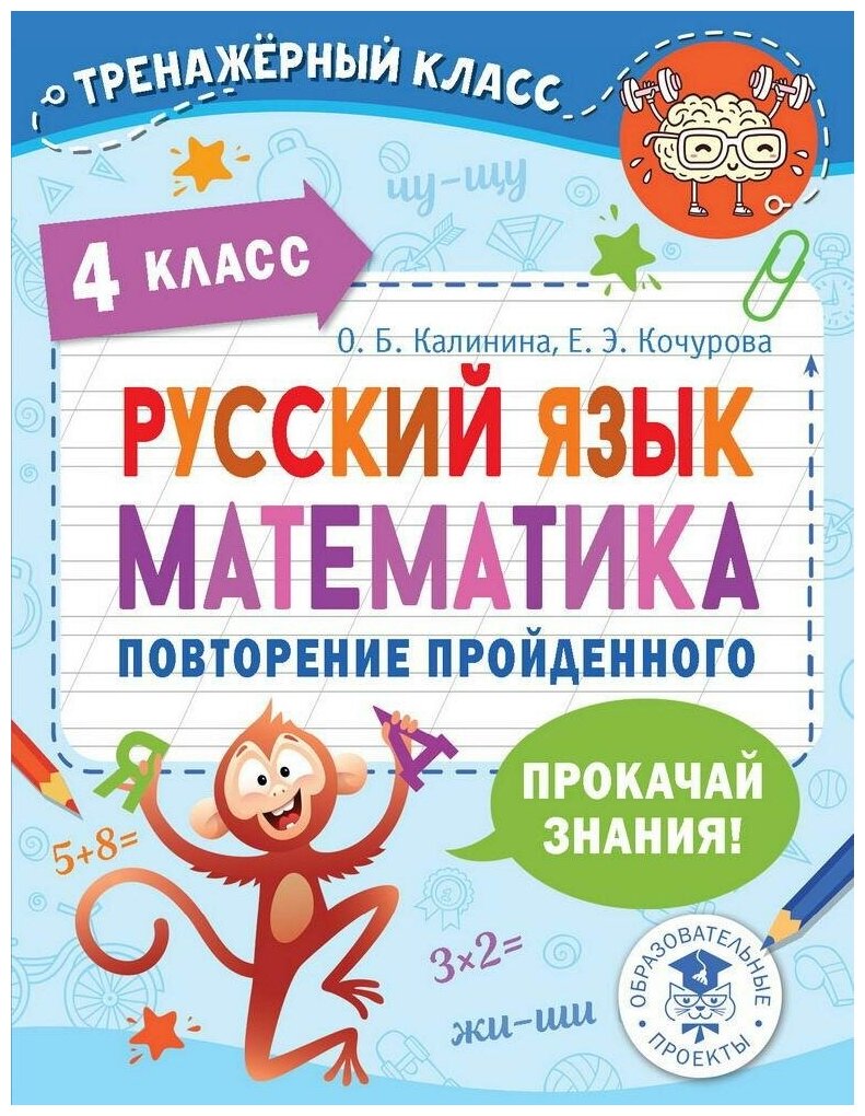 Русский язык. Математика. Повторение пройденного. 4 класс - фото №1