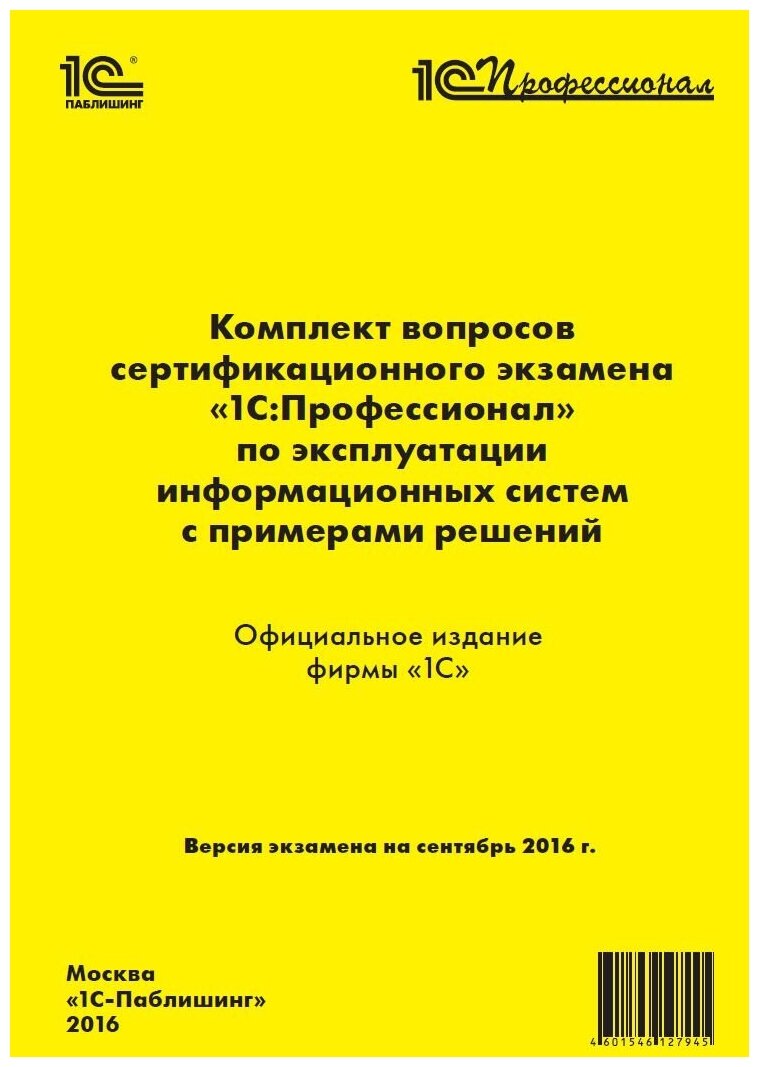 Комплект вопросов экзамена 1С: Профессионал по экспл. информ. систем