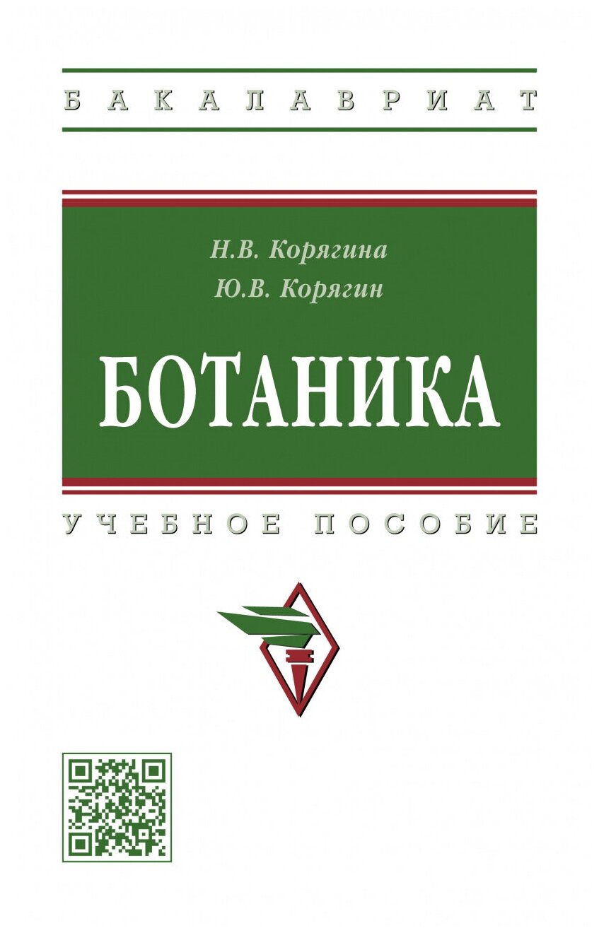 Ботаника. Учебное пособие (Корягина Наталья Викторовна, Корягин Юрий Викторович) - фото №1