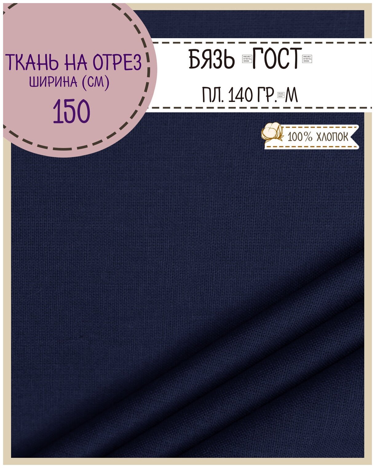 Ткань Бязь ГОСТ однотонная, цв. т. синий, 100% хлопок, пл. 140 г/м2, ш-150 см, на отрез, цена за пог. метр