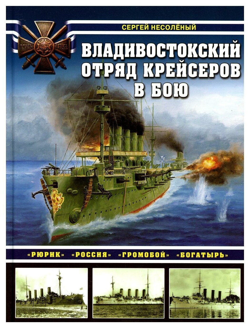 Владивостокский отряд крейсеров в бою. «Рюрик», «Россия», «Громобой», «Богатырь» - фото №1