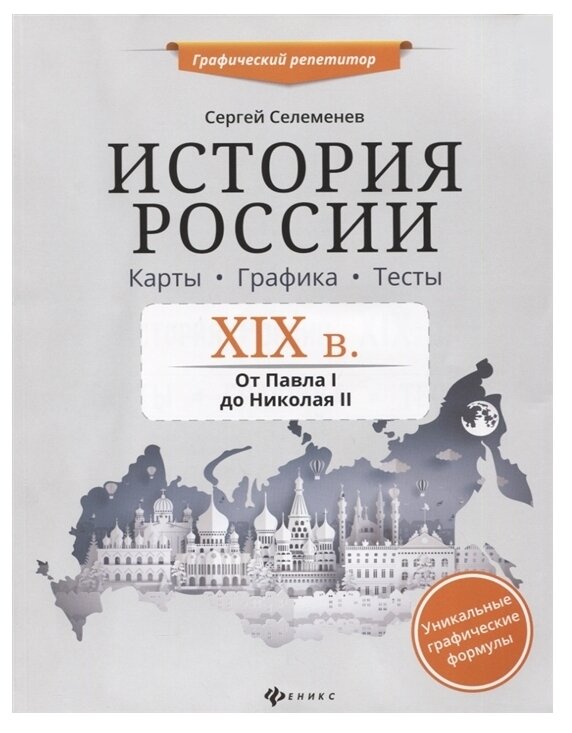 История России. XIX в. Карты. Графика. Тесты. От Павла I до Николая II - фото №1