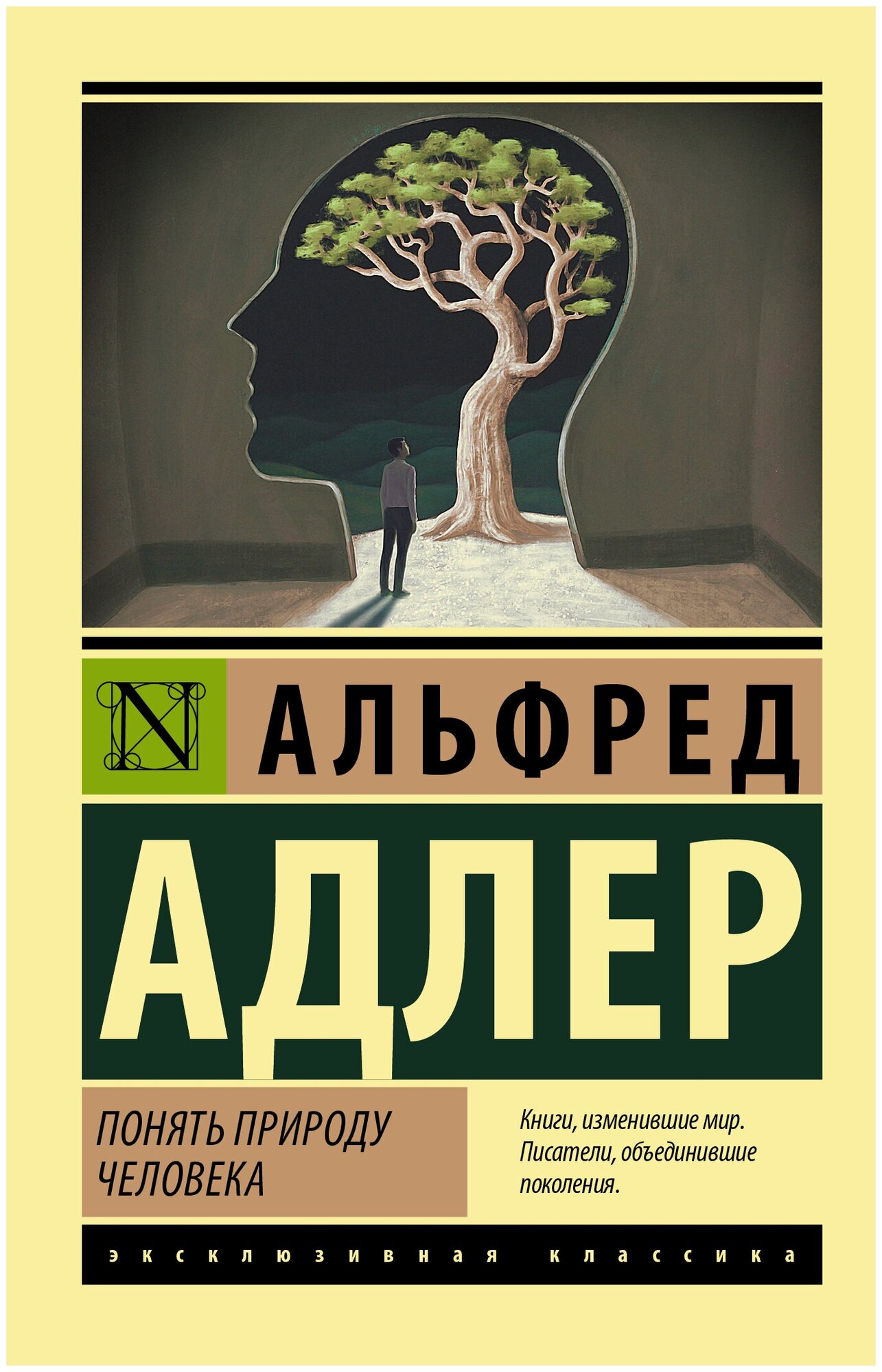 Понять природу человека Адлер А.