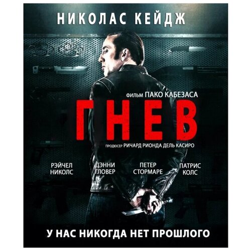 Гнев (DVD)