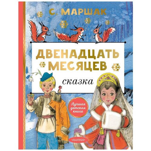 Двенадцать месяцев. Маршак С.Я.