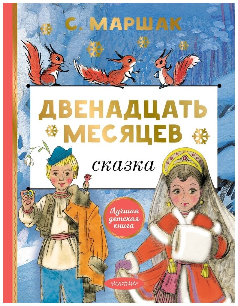 Двенадцать месяцев Сказка Книга Маршак Самуил 0+