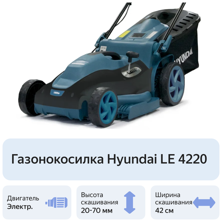 Газонокосилка электрическая Hyundai LE 4220, 1800 Вт, 30 л - фотография № 2