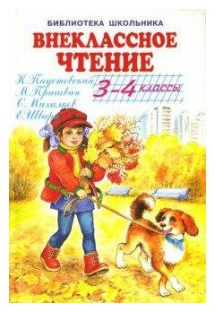 Паустовский Константин Георгиевич. Внеклассное чтение 3-4 классы. Библиотека школьника