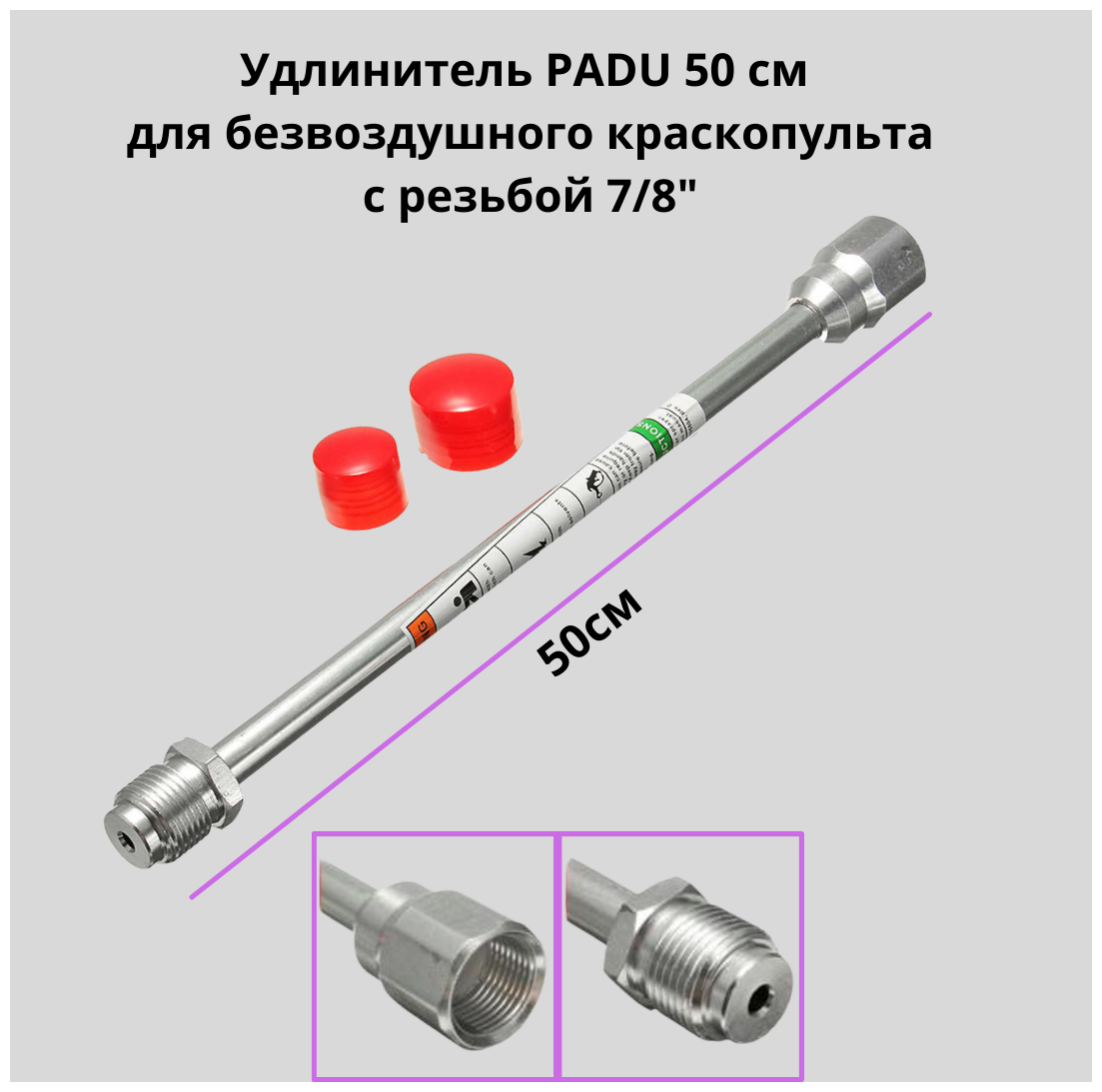 Удочка PADU удлинитель 50 см 7/8 для безвоздушного краскопульта / Удлинитель PADU для краскопульта 50см