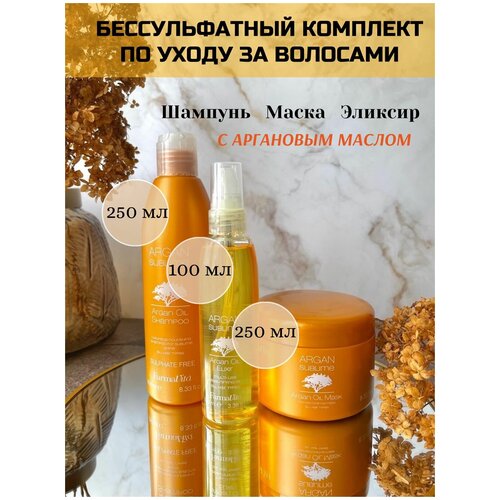 FARMAVITA / ARGAN Sublime Комплекс для девушек с аргановым маслом. Шампунь для волос 250 мл + Маска для волос 250 мл +Эликсир для волос 250 мл