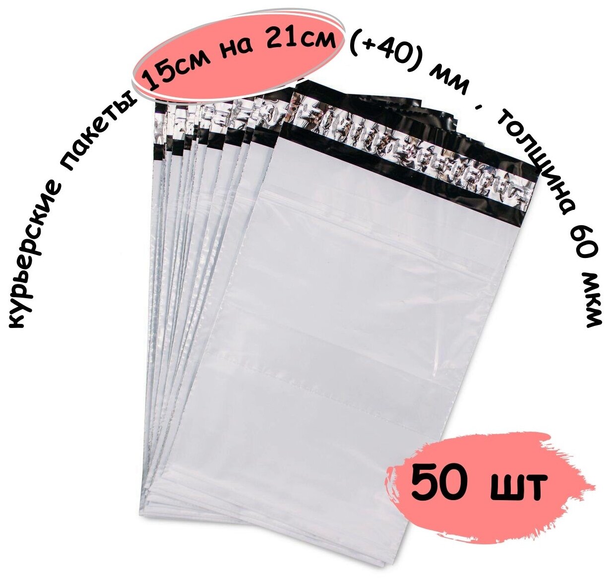 Курьер пакеты, курьерские пакеты с клеевым клапаном 150x210 (+40) мм , толщина 60 мкм, 50 шт