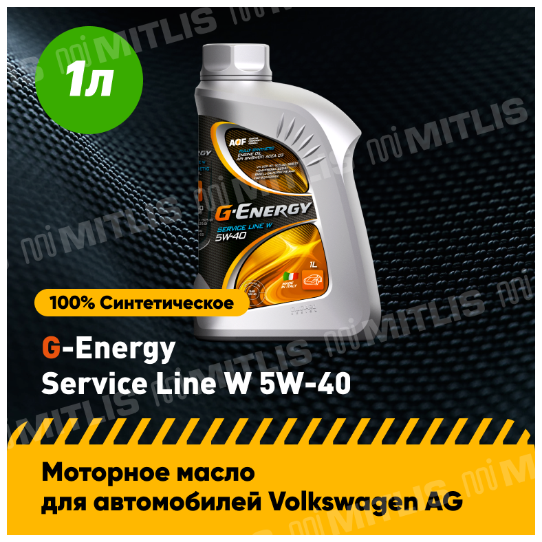 G-Energy Service Line W 5W-40 (1 л) / моторное масло / синтетическое масло / всесезонное масло